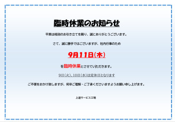 臨時休業のお知らせ